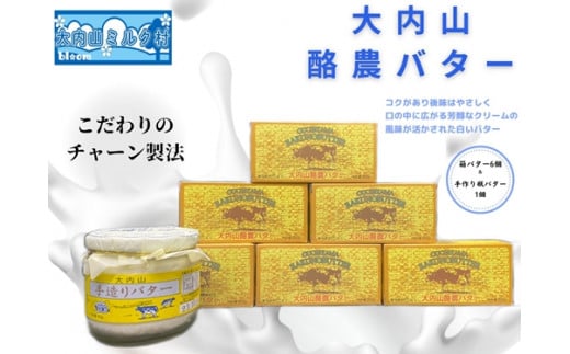 (冷蔵) 大内山瓶バター 1個 & 箱バター 6個 / 大内山ミルク村 乳製品 ふるさと納税  白い バター 大紀ブランド 三重県 大紀町