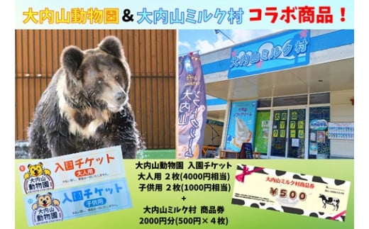 大内山動物園 × 大内山ミルク村 コラボ 入園チケット ・ 商品券 セット3 / チケット 旅行 観光 三重県 大紀町