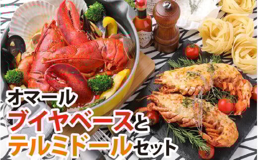 オマールロブスターセット［AK004］/ オマール海老 エビ オマールエビ 海老 えび 惣菜 正月 クリスマス オマール料理 グラタン ブイヤベース リゾット お手軽 プチ贅沢 インスタ映え