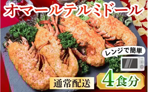 レンジアップ調理になって再登場！オマール テルミドール セット 半身4個（2尾分）［AK005］/ オマール海老 エビ オマールエビ 海老 えび 惣菜 正月 クリスマス オマール料理 グラタン オマール海老 お手軽 プチ贅沢 インスタ映え ロブスター