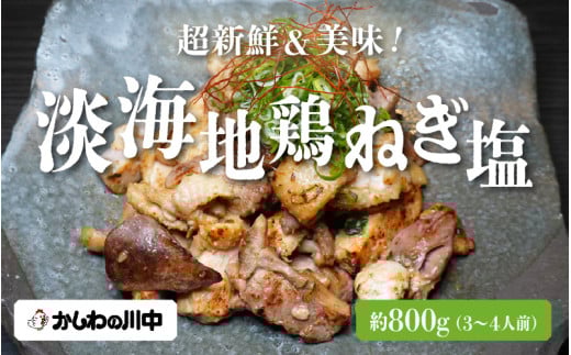 超新鮮！淡海地鶏ねぎ塩