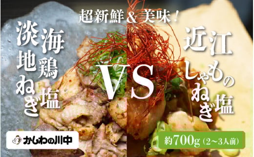 超新鮮！焼くだけで美味しい地鶏のねぎ塩「食べ比べ」　淡海地鶏VS近江しゃも