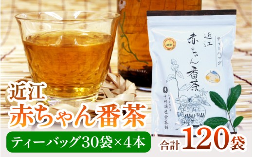 近江赤ちゃん番茶ティーバッグ(10g 30個入×4本)