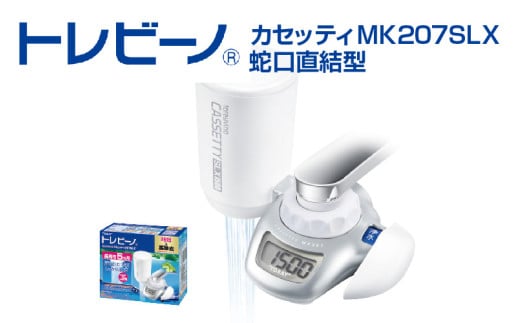 トレビーノ（R）　カセッティMK207SLX [BC001] / 蛇口直結型 浄水器 本体 お水 濾過 ろ過 節水 おすすめ 除去 家庭用 活性炭 交換 カートリッジ トリハロメタン 塩素 カビ臭