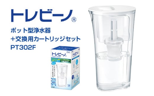 トレビーノ（R）ポット型浄水器＋交換用カートリッジセット PT302F [BC006] / 浄水器 浄水ポット おすすめ ふるさと納税 お水 除去 家庭用 活性炭 交換 カートリッジ トリハロメタン 塩素 カビ臭