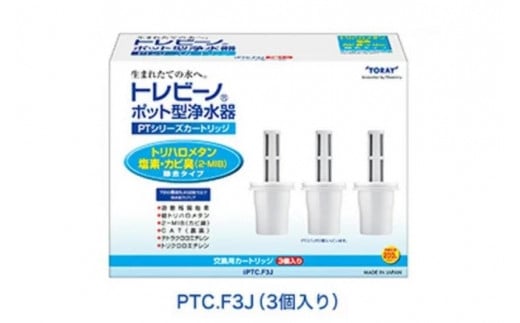 トレビーノ（R）PTシリーズ　交換用カートリッジPTC．F3J [BC007] / 浄水器 浄水ポット おすすめ ふるさと納税 お水 除去 家庭用 活性炭 交換 カートリッジ トリハロメタン 塩素 カビ臭