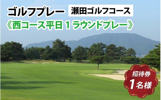 瀬田ゴルフコース　ゴルフプレー券《西コース平日1ラウンドプレー》 / 滋賀県 大津市 ゴルフ ごるふ GOLF ゴルフ場 利用券 ゴルフ場利用券 ゴルフ場プレー券 ゴルフプレー券 プレー券 ゴルフプレー コース利用券