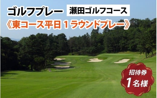 瀬田ゴルフコース　ゴルフプレー券《東コース平日1ラウンドプレー》 / 滋賀県 大津市 ゴルフ ごるふ GOLF ゴルフ場 利用券 ゴルフ場利用券 ゴルフ場プレー券 ゴルフプレー券 プレー券 ゴルフプレー コース利用券