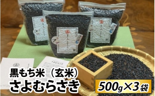 R7年産 新米 黒もち米 （ 玄米 ）さよむらさき　500g × 3袋 （2025年11月より順次発送） [EA05] / 玄米 米 こめ 滋賀 大津