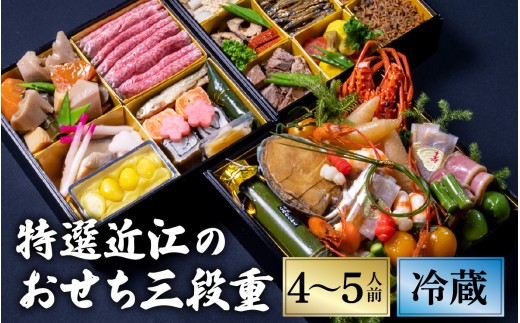 【12/31お届け】特選近江のおせち３段重（４～５人前）【近江懐石 清元】[CB05] / おせち 年内発送 年内配送 年内お届け 正月 おせち料理 おせち2026 おせち料理2026 冷蔵おせち 贅沢おせち 先行予約おせち おすすめ 肉 おせち 近江牛 おせち 料亭 おせち 懐石 ご褒美 おせち料理2026 冷蔵12月31日
