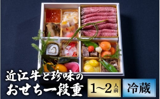 【12/31お届け】おせち 特選近江牛と珍味の1段重 【近江懐石 清元】[CB06] / おせち 年内発送 年内配送 年内お届け 正月 おせち料理 おせち2026 おせち料理2026 冷蔵おせち 贅沢おせち 先行予約おせち おすすめ 肉 おせち 近江牛 おせち 料亭 おせち 懐石 ご褒美 おせち料理2026 冷蔵12月31日