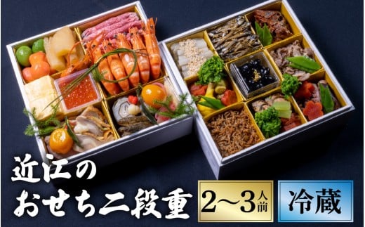 【12/31お届け】近江のおせち料理2段重 （2～3人前）【近江懐石 清元】[CB17] / おせち 年内発送 年内配送 年内お届け 正月 おせち料理 おせち2026 おせち料理2026 冷蔵おせち 贅沢おせち 先行予約おせち おすすめ 肉 おせち 近江牛 おせち 料亭 おせち 懐石 ご褒美 おせち料理2026 冷蔵12月31日