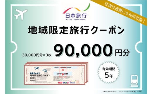 滋賀県大津市　日本旅行　地域限定旅行クーポン90,000円分