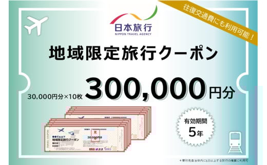 滋賀県大津市　日本旅行　地域限定旅行クーポン300,000円分