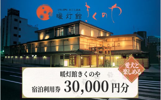 【おごと温泉】暖灯館きくのや 宿泊補助券30,000円分  / 宿泊券 宿泊利用券 クーポン 割引券 滋賀県 大津市