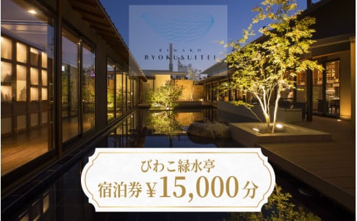 【おごと温泉】びわこ緑水亭 宿泊補助券15,000円分  / 宿泊券 宿泊利用券 クーポン 割引券 滋賀県 大津市
