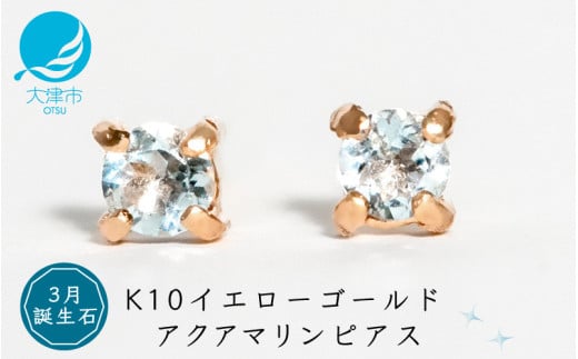 【3月誕生石アクアマリンピアス】K10イエローゴールド 美しい天然石のスキンジュエリー 両耳セット / K10-06-03