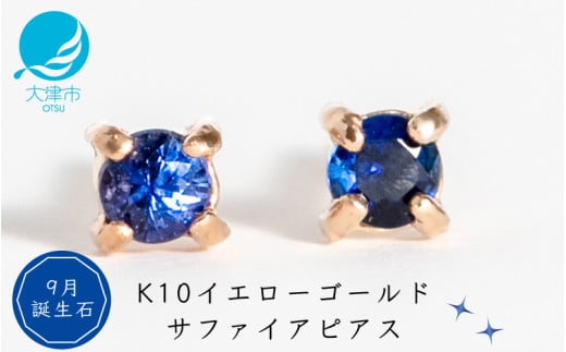 【9月誕生石サファイアピアス】K10イエローゴールド 美しい天然石のスキンジュエリー 両耳セット / K10-06-09
