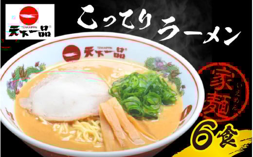 【天下一品】家麺 ラーメン こってり ６食セット [CU001] | 天一 天下一品 ラーメン 生麺