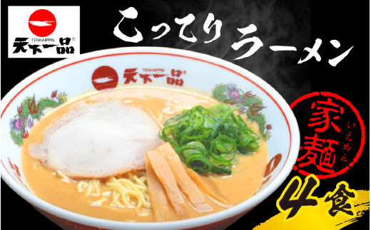【天下一品】家麺 ラーメン こってり ４食セット [CU003] | 天一 天下一品 ラーメン 生麺