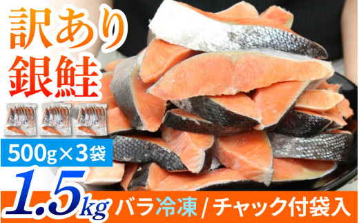 【訳あり品】塩銀鮭 切身 1.5kg(500g×3パック) [BM03] | 冷凍鮭 鮭切り身 塩シャケ 塩鮭 甘口 甘塩 サケ