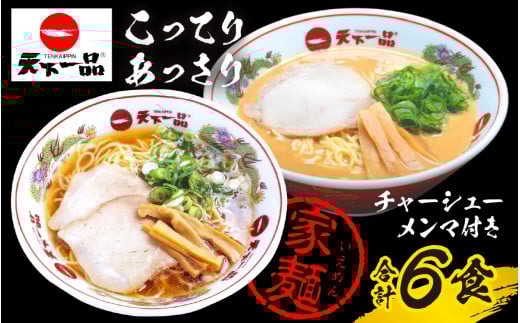 【天下一品】家麺 ラーメン ミックス 6食セット<チャーシュー・メンマ付き> | 天一 天下一品 ラーメン 生麺