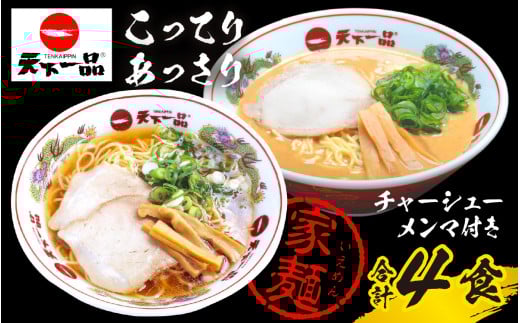 【天下一品】家麺 ラーメン ミックス 4食セット<チャーシュー・メンマ付き> | 天一 天下一品 ラーメン 生麺