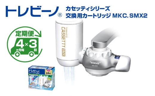 【定期便（4か月毎×3回）】トレビーノ（R）　カセッティシリーズ　交換用カートリッジMKC．SMX2 / 蛇口直結型 浄水器 高除去 時短 お水 濾過 ろ過 節水 おすすめ 除去 家庭用 コンパクト 活性炭 交換 カートリッジ トリハロメタン 塩素 カビ臭
