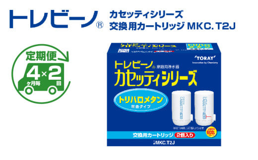 【定期便（4か月毎×2回）】トレビーノ（R）　カセッティシリーズ　交換用カートリッジMKC．T2J / 蛇口直結型 浄水器 お水 濾過 ろ過 節水 おすすめ 除去 家庭用 活性炭 交換 カートリッジ トリハロメタン 塩素 カビ臭