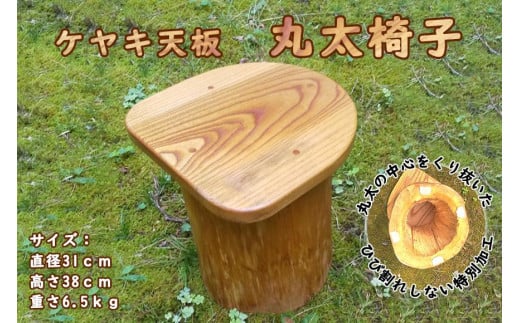 ケヤキ天板 丸太椅子