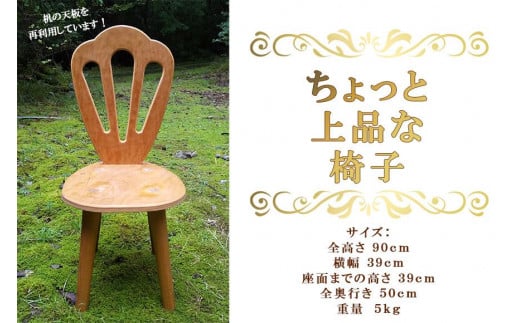 ちょっと上品な椅子