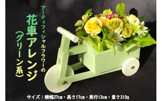 アーティフィシャルフラワーの花車アレンジ（グリーン系）