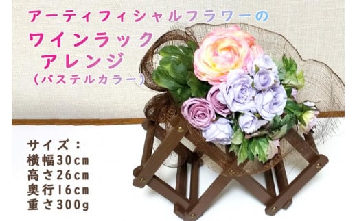 アーティフィシャルフラワーのワインラックアレンジ（パステルカラー）