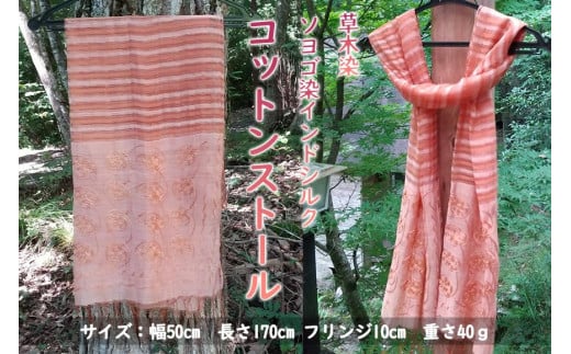 草木染 ソヨゴ染インドシルクコットンストール（薄いオレンジ）