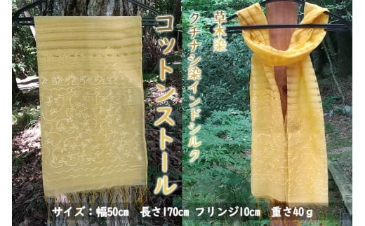 草木染 クチナシ染インドシルクコットンストール（イエロー）