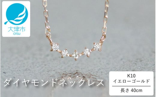 大大大人気!上品なカーブデザインが美しい K10イエローゴールドダイヤモンドネックレス アジャ付き 40cm  K10-01-07 / 金 ゴールド ダイヤ ジュエリー アクセサリー ギフト プレゼント レディース シンプル 定番