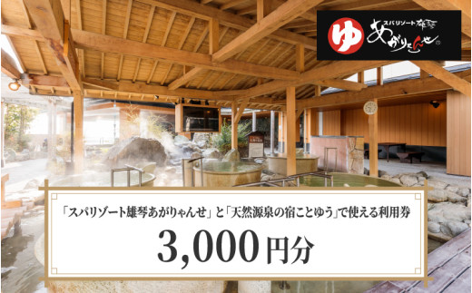 スパリゾート雄琴あがりゃんせ と 天然源泉の宿ことゆう で使える 利用券(3,000円分)