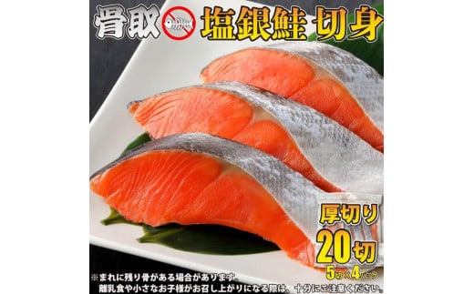 骨取り塩銀鮭 切身 20切(5切×4パック) | 骨とり鮭 骨なし鮭 骨無し鮭 骨ぬき鮭 骨抜き鮭 冷凍 甘塩 甘口
