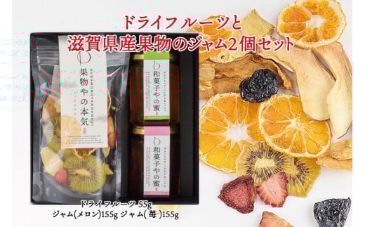 【ギフト用】ドライフルーツと滋賀県産果物のジャム2個セット / ドライフルーツ ジャム ギフト プレゼント わのちえ本舗 滋賀 大津