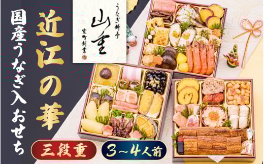 おせち 2026 国産うなぎ入「近江の華」三段重 43品目 3～4人前 創業400年の料亭「山重」監修 [AY02] / おせち お節 御節 おせち料理2026 おせち 3段重