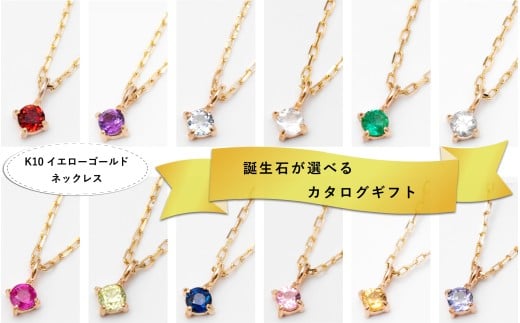 【カタログギフト】ふるさと納税限定｜10金 誕生石ネックレス / カタログK10-05 [AM299] / 金 ゴールド ジュエリー アクセサリー カタログ ギフト プレゼント レディース シンプル 定番