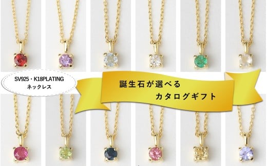 【カタログギフト】ふるさと納税限定｜SV925 K18PL 誕生石ネックレス / カタログSV-06 [AM302] / シルバー  SILVER925 ジュエリー アクセサリー カタログ ギフト プレゼント レディース シンプル 定番 ネックレス