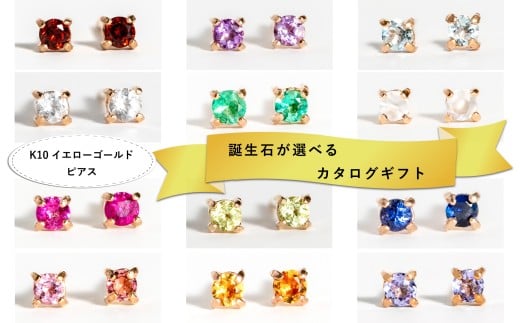 【カタログギフト】ふるさと納税限定｜10金 誕生石ピアス / カタログK10-06 [AM300] / 金 ゴールド ジュエリー アクセサリー カタログ ギフト プレゼント レディース シンプル 定番 ピアス