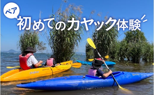 【ペア】初めてのカヤック体験