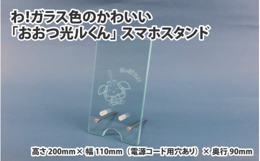 わ！ガラス色のかわいい「おおつ光ルくん」スマホスタンド
