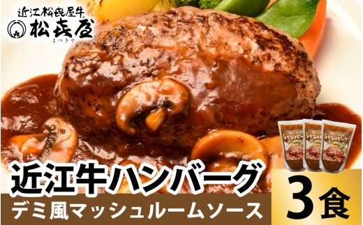 松喜屋 近江牛 ハンバーグステーキ デミ風マッシュルームソース×3個［A007］ / 近江牛 手作り ハンバーグ デミグラスソース こだわり コク 晩御飯 送料無料 ギフト のし 熨斗 お歳暮