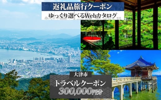 【大津市】後から選べる旅行Webカタログで使える！ 旅行クーポン（300,000円分） 旅行券 宿泊券