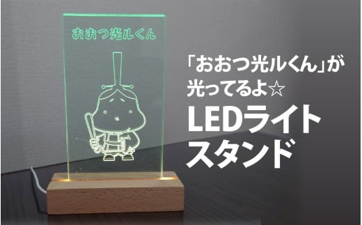 「おおつ光ルくん」が光ってるよ☆LEDライトスタンド [GK003] 雑貨 日用品 人気 おすすめ 送料無料 ご当地キャラ ゆるキャラ