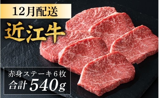 【12月発送予約】【年内発送】近江牛 赤身 ステーキ 6枚（合計540g） [CS013a] / 近江牛 赤身 赤身肉 ステーキ 牛肉 お肉 肉 高級 三大和牛 国産牛 国産