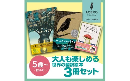 大人も楽しめる！ イタリア ・ オランダ ・ イギリス の大人気翻訳絵本3冊セット[AR002] / 雑貨 絵本 海外 翻訳 読み聞かせ 知育 えほん エホン セット 詰め合わせ 絵本セット 子育て 教育 親子 子供 子ども 本 ほん インテリア 孫 幼児 滋賀県 大津市